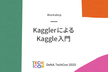 [開催中止] Kaggler による Kaggle入門