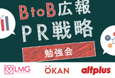 11月19日18時 ファンを増やす「BtoB広報・PR戦略勉強会」＠池袋