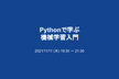 【増枠】Pythonで学ぶ機械学習入門
