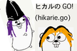 ヒカルのgo (hikarie.go) #3