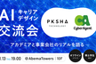 AIキャリアデザイン交流会〜アカデミアと事業会社のリアルを語る〜