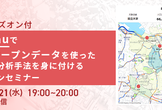 Tableauで地図やオープンデータを使った効果的な分析手法を身に付ける