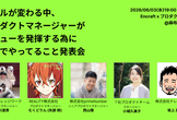 【増枠x3】ルールが変わる中プロダクトマネージャーがバリューを発揮する為に現場でやってること発表会