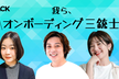【再増枠】我ら、オンボーディング三銃士 - CS HACK #75