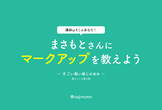 まさもとさんにマークアップを教える会 #1