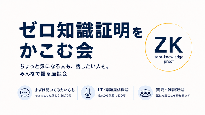 ゼロ知識証明をかこむ会