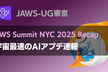 JAWS-UG東京 宇宙最速のAIアプデ速報 2025夏（AWSサミットNYC Recap）