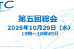 AITCコミュニティ第五回総会