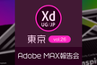 【増枠】Adobe XD ユーザーグループ東京 vol.26