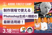 制作現場で使えるPhotoshop生成AI機能の最新活用術！ | Firefly Camp