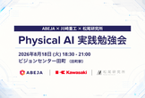 【増枠】【ABEJA × 川崎重工 × 松尾研究所】Physical AI 実践勉強会