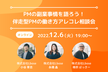 【参加110名超】PMの副業事情を語ろう！伴走型PMの働き方アレコレ相談会。