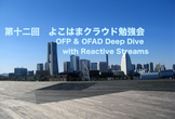 第12回 OFP & OFAD Deep Dive with Reactive Streams