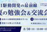 真夏のAI駆動開発勉強会&交流会