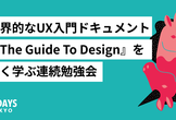 世界的なUX入門ドキュメント『The Guide To Design』を深く学ぶ連続勉強会
