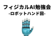 フィジカルAI勉強会＠東京-ロボ実演×2機！世界的半導体メーカーとGENIAC採択企業が登壇