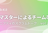 スクラムマスターによるチーム改善LT！ ニフティのスクラムトーク vol 2
