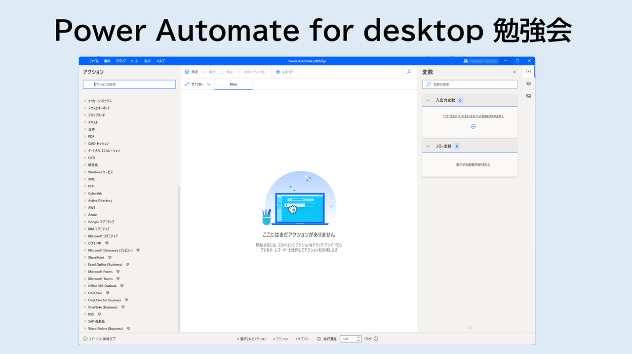 Power Automate for desktop 勉強会 vol