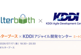 オルターブース x KDDIアジャイル開発センター ミートアップ
