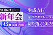GPU UNITE 新年会 2025