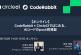 【オンライン】CodeRabbit × CircleCIではじめる、AIコードのpush前検証