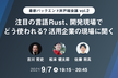 注目の言語Rust、開発現場でどう使われる？活用企業の現場に聞く vol.2