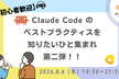 【初心者歓迎】Claude Code のベストプラクティスを知りたいひと集まれ 第二弾！