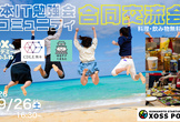 熊本ITコミュニティ合同交流会