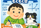 第1回 オンラインCAE勉強室（もくもく会） 〜各自作業×ゆるく交流〜