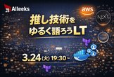 【All Geeks Tech】推し技術をゆるく語ろうLT