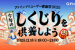 Findyユーザー感謝祭2025〜今年の"しくじり"を供養しよう〜