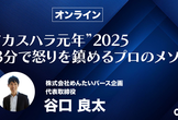 “カスハラ元年”2025 3分で怒りを鎮めるプロのメソッド – CS HACK #104