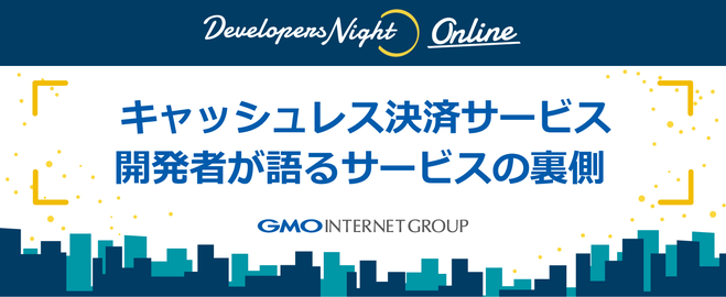キャッシュレス決済サービス 開発者が語るサービスの裏側