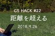 距離を超える - CS HACK #22