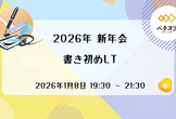 【ペチオブ】2026年 新年会 書き初めLT