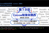 第79回 Cocoa勉強会関西