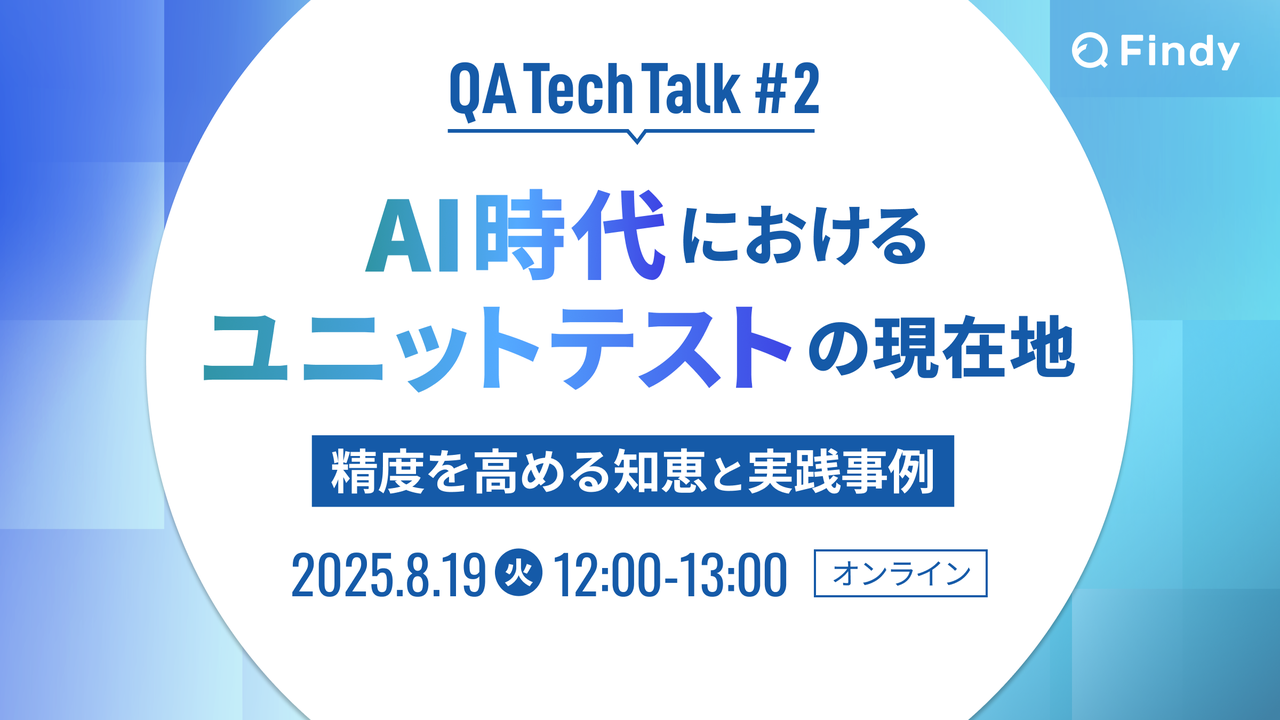 AI時代におけるユニットテストの現在地
