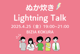 【北九州】ぬか炊きLT会＠BIZIA KOKURA