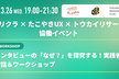 フリクラ × たこやきUX × トウカイリサーチ協働イベント
