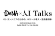 DeNA × AI Talks #2 - エンジニアのための、AIツール導入・活用最前線 -