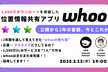 1,500万ダウンロードを突破した位置情報共有アプリ「whoo」-公開から2年の奮闘、今とこれから-