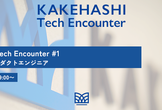 KAKEHASHI Tech Encounter #1 医療を変えるプロダクトエンジニア