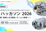 10/12(月) 10:00- AIハッカソン 2026 ～事業・業務のAI課題にチームで挑戦！～