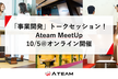 【10/5＠オンライン開催】「事業開発」トークセッション！Ateam MeetUp