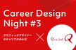 Career Design Night〜グラフィックデザイナーのキャリアの歩み方〜