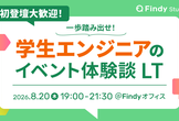 一歩踏み出せ！学生エンジニアのイベント体験談LT