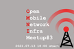 Open Mobile Network Infra Meetup #3
