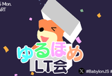 Babylon.js ゆるほめLT会 vol.3