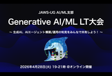 JAWS-UG AI/ML #37：Generative AI/ML LT大会