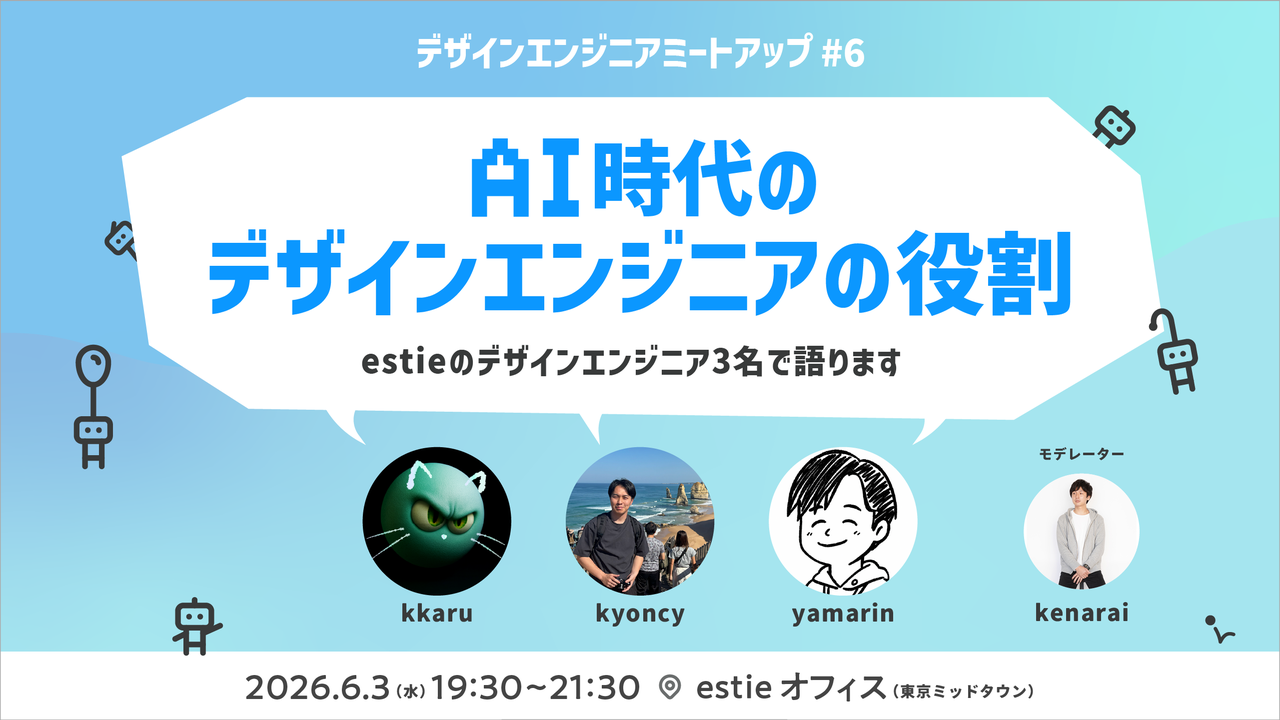 デザインエンジニアMeetup #6